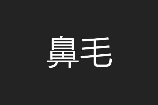 鼻毛