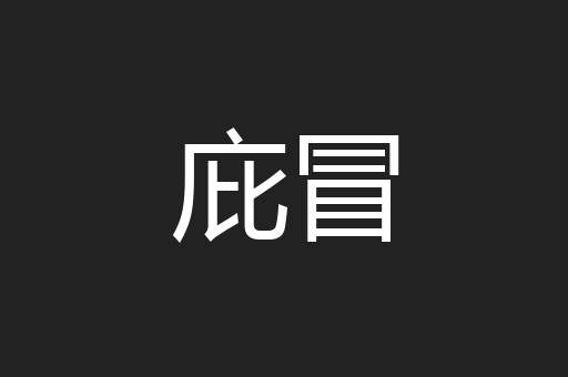 庇冒
