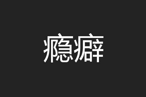 瘾癖