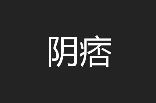 阴痞