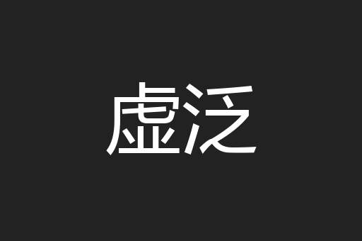 虚泛