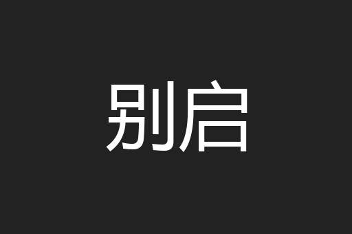 别启