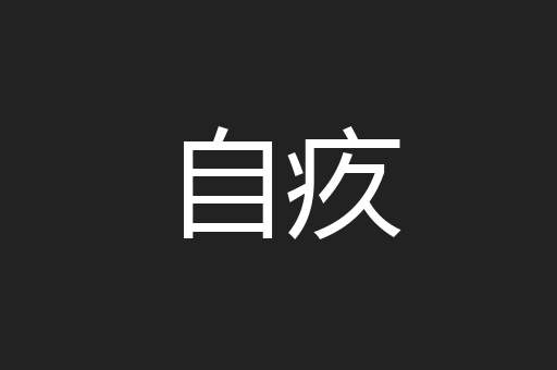 自疚