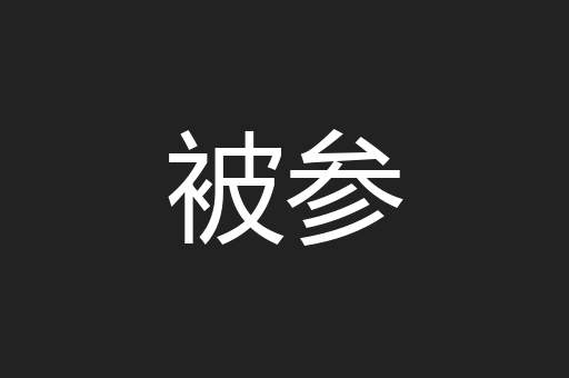 被参