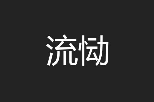 流恸
