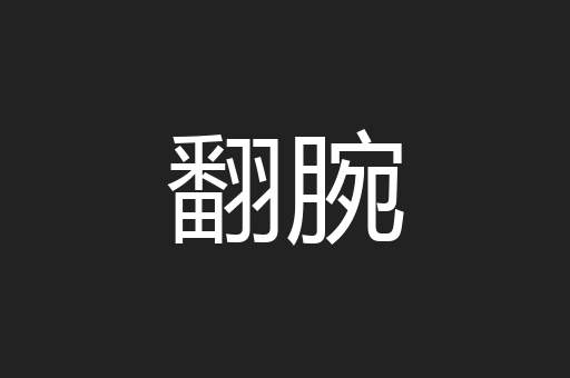 翻腕