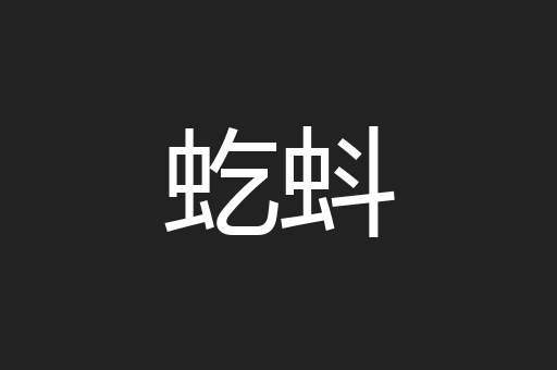 虼蚪