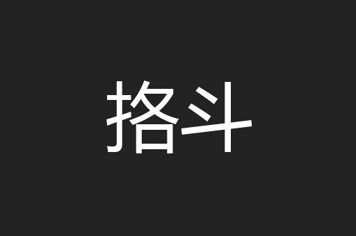 挌斗
