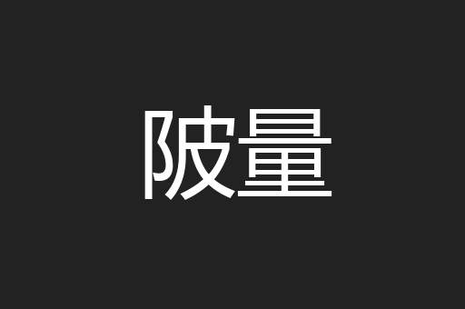 陂量