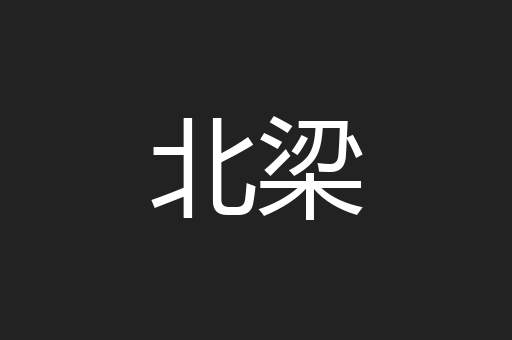 北梁