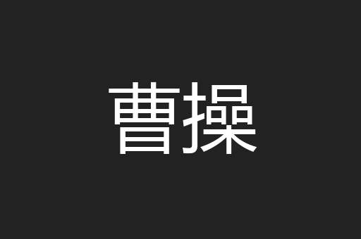 曹操