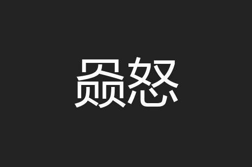 赑怒