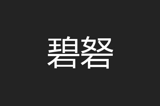 碧砮