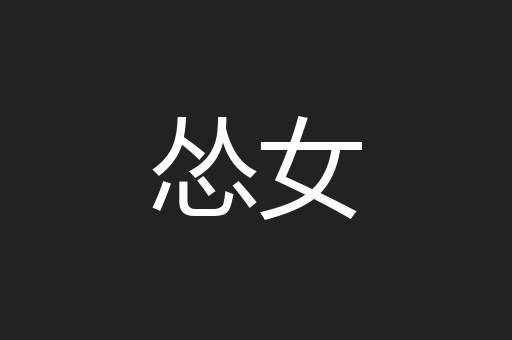 怂女