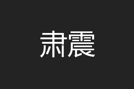 肃震