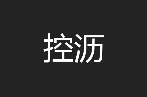 控沥