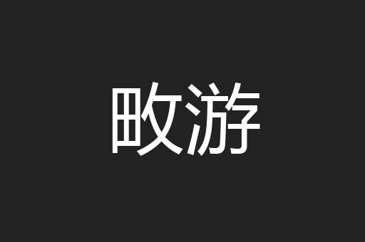 畋游