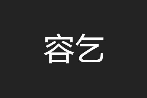 容乞