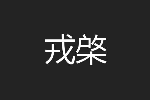 戎棨