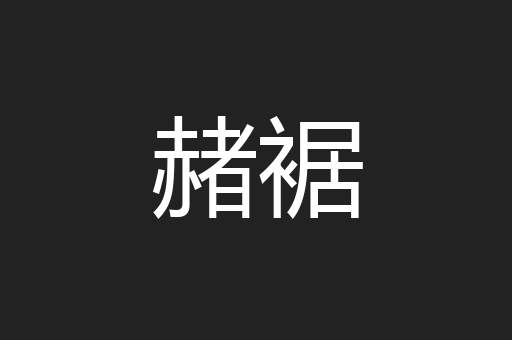 赭裾