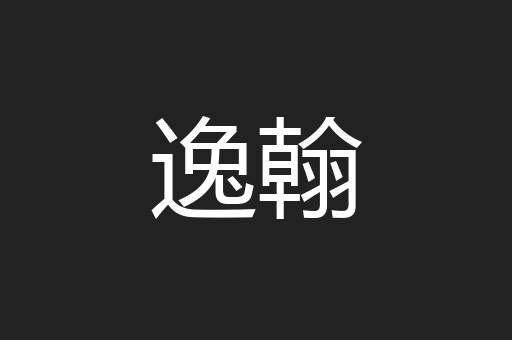 逸翰