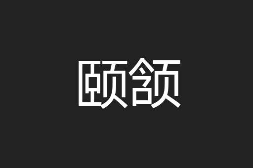 颐颔