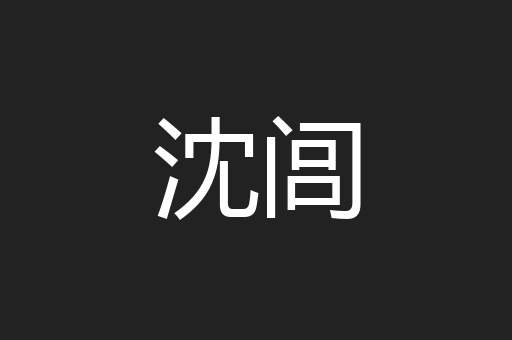 沈闾