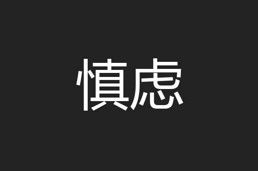 慎虑
