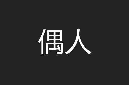偶人