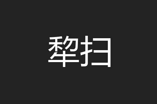 犂扫