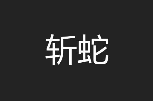 斩蛇