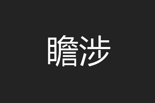 瞻涉