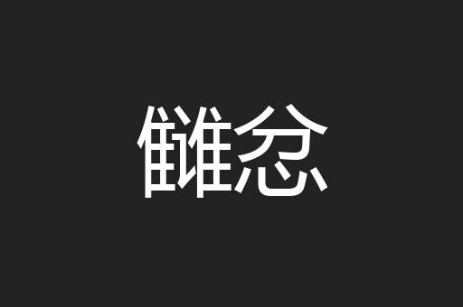 雠忿