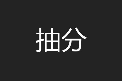 抽分