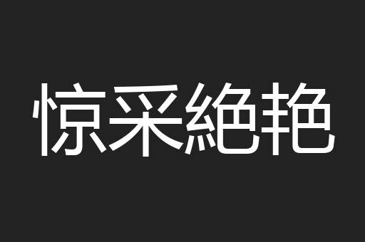 惊采絶艳