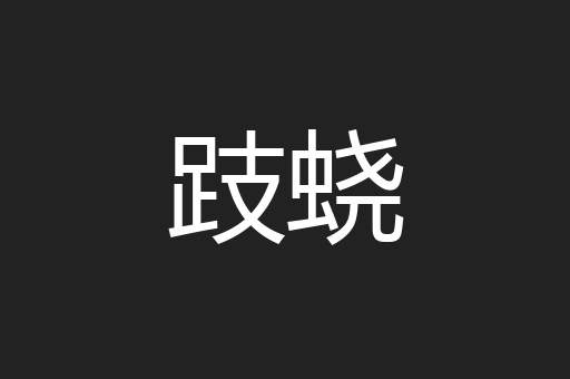 跂蛲