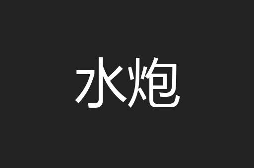 水炮