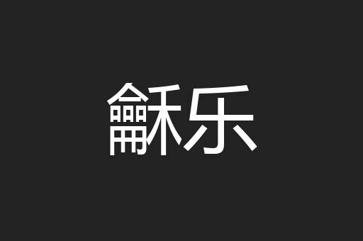 龢乐