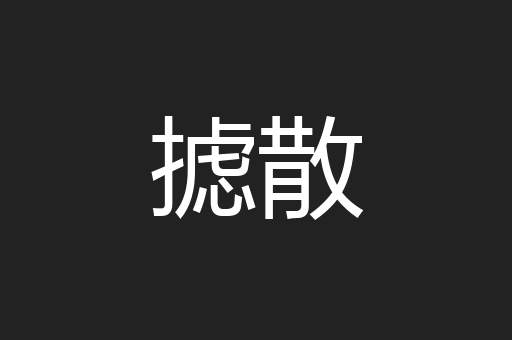 摅散