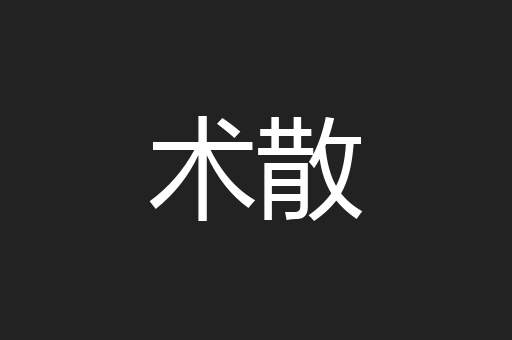 术散