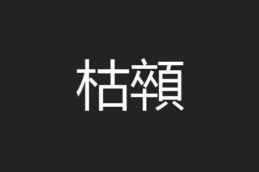 枯顇