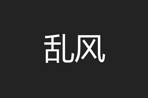 乱风