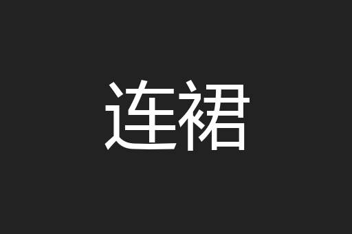 连裙