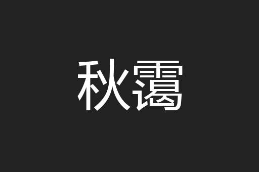 秋霭