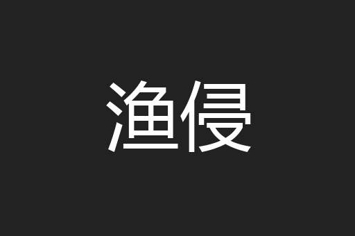 渔侵