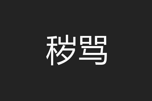 秽骂