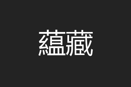 藴藏