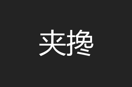 夹搀