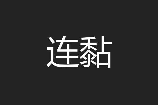 连黏