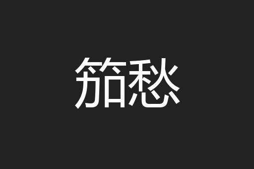 笳愁